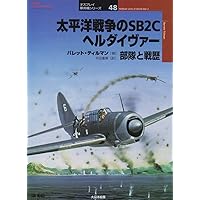 太平洋戦争のSB2Cヘルダイヴァ-: 部隊と戦歴 (オスプレイ軍用機
